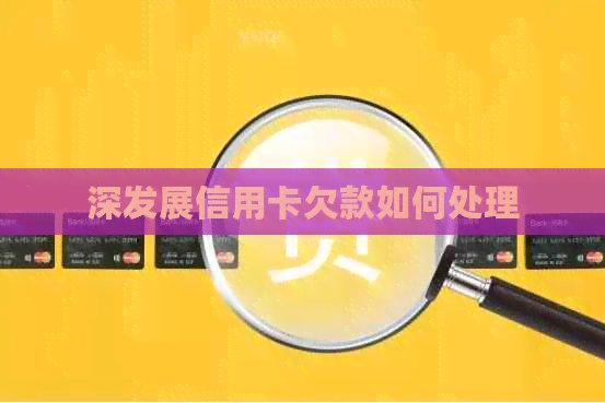 深发展信用卡欠款如何处理