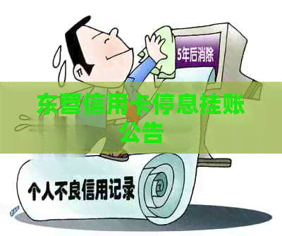 东营信用卡停息挂账公告