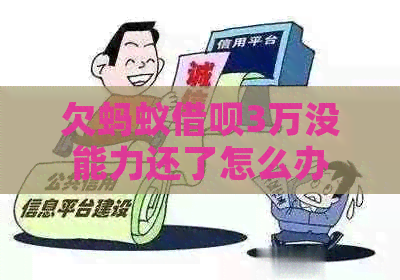 欠蚂蚁信用卡3万没能力还了怎么办