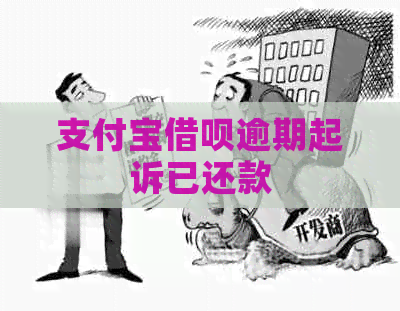 信用卡信用卡逾期起诉已还款