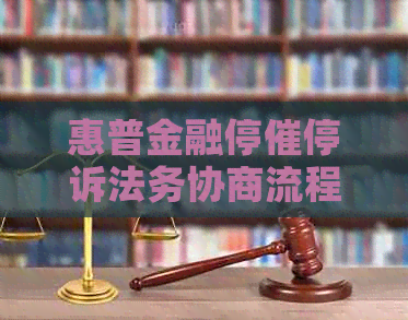 惠普金融停催停诉法务协商流程详解