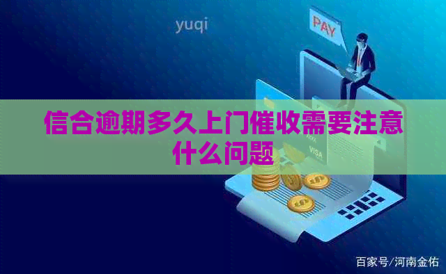 信合逾期多久上门需要注意什么问题