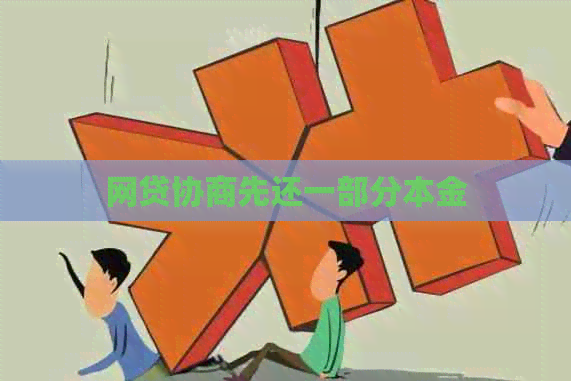 网贷协商先还一部分本金