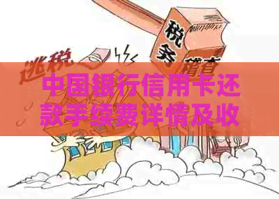 中国银行信用卡还款手续费详情及收费标准