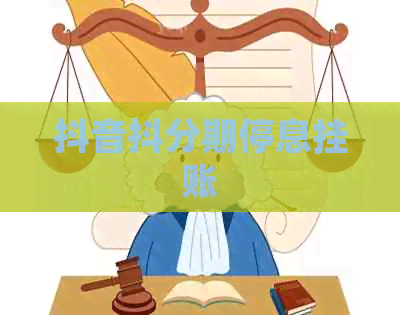 抖音抖分期停息挂账