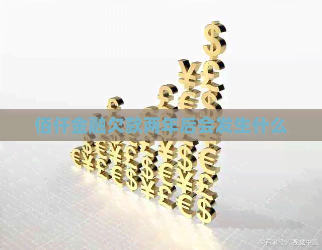 佰仟金融欠款两年后会发生什么