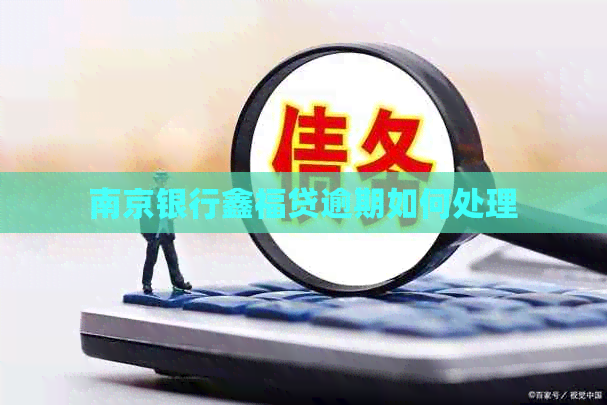 南京银行鑫福贷逾期如何处理