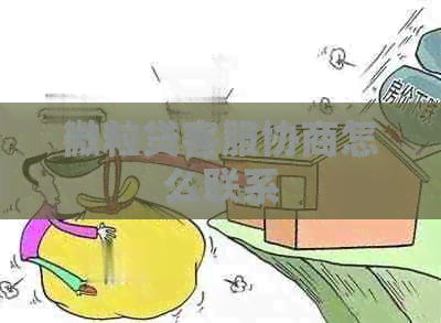 微粒贷客服协商怎么联系