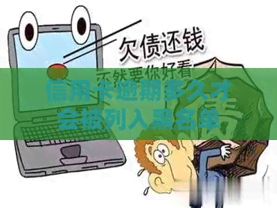 信用卡逾期多久才会被列入黑名单