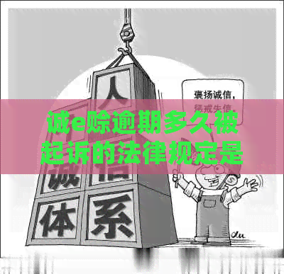 诚e赊逾期多久被起诉的法律规定是什么