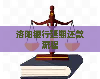 洛阳银行延期还款流程