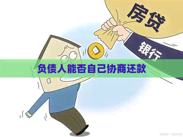 负债人能否自己协商还款