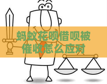 蚂蚁白条信用卡被怎么应对