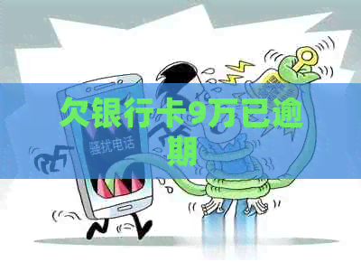 欠银行卡9万已逾期