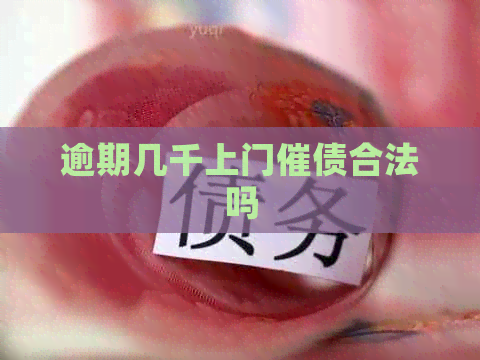 逾期几千上门催债合法吗