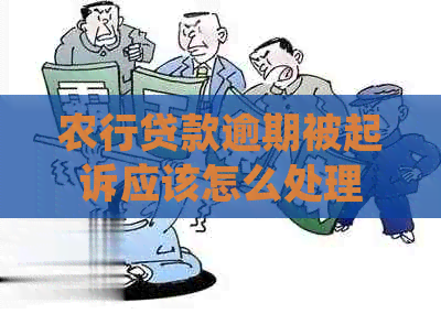 农行贷款逾期被起诉应该怎么处理