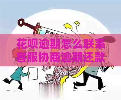 白条逾期怎么联系客服协商逾期还款