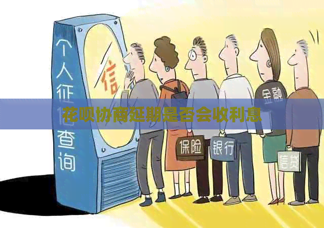 白条协商延期是否会收利息