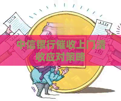 中信银行上门清收应对策略