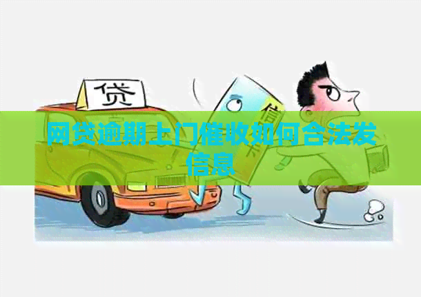 网贷逾期上门如何合法发信息