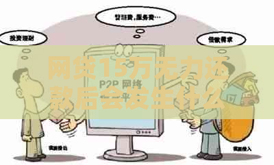 网贷15万无力还款后会发生什么