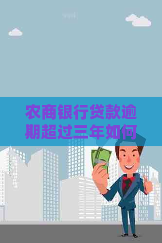 农商银行贷款逾期超过三年如何处理