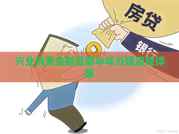 兴业消费金融延期半年办理流程详解