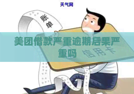 美团借款严重逾期后果严重吗