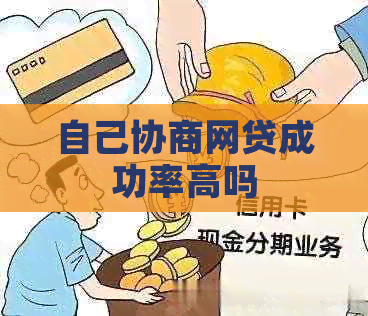 自己协商网贷成功率高吗