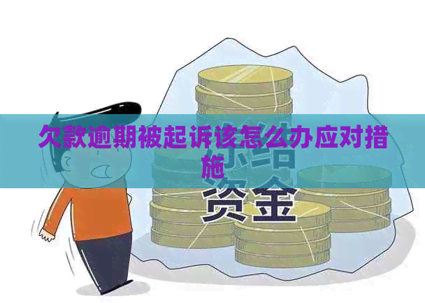 欠款逾期被起诉该怎么办应对措施