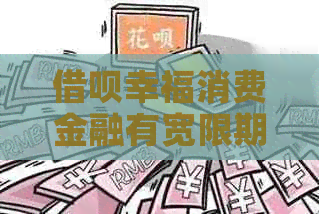 信用卡幸福消费金融有宽限期嘛