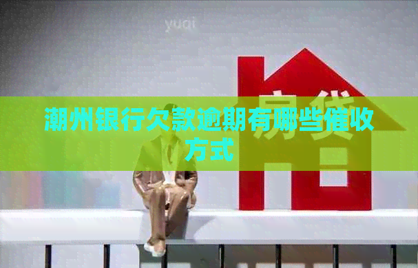 潮州银行欠款逾期有哪些方式