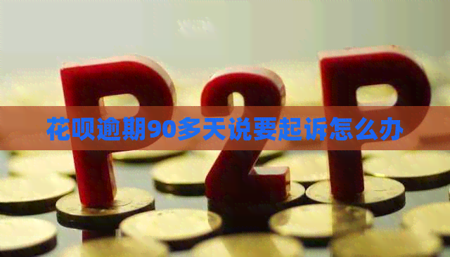 白条逾期90多天说要起诉怎么办