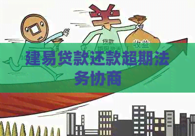 建易贷款还款超期法务协商