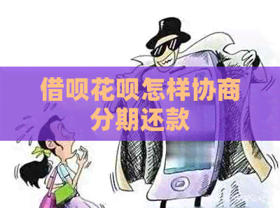 信用卡白条怎样协商分期还款
