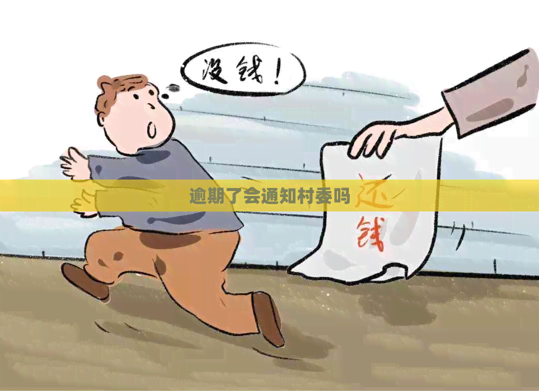 逾期了会通知村委吗