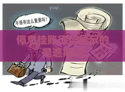 停息挂账显示的是逾期吗