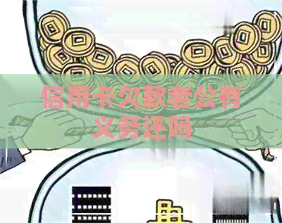 信用卡欠款老公有义务还吗