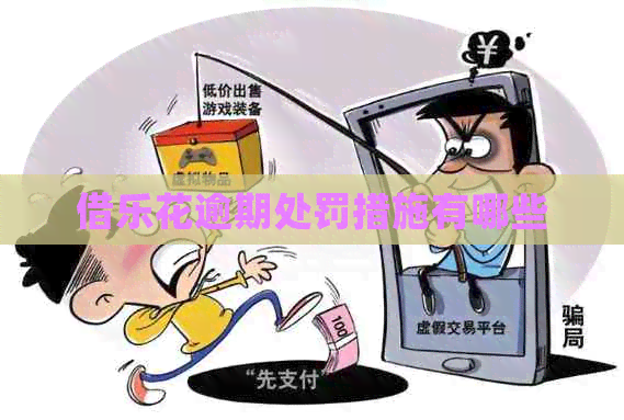 借乐花逾期处罚措施有哪些
