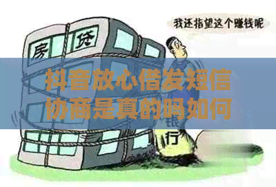 抖音放心借发短信协商是真的吗如何判断真假