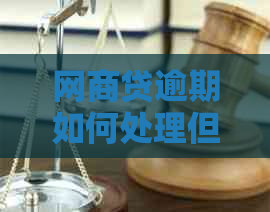 白条贷逾期如何处理但是一直在还款