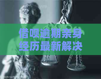 信用卡逾期亲身经历最新解决办法