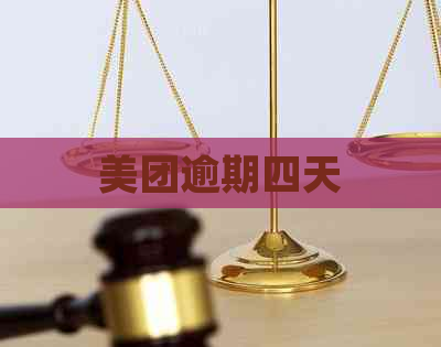美团逾期四天
