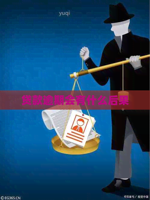 贷款逾期会有什么后果