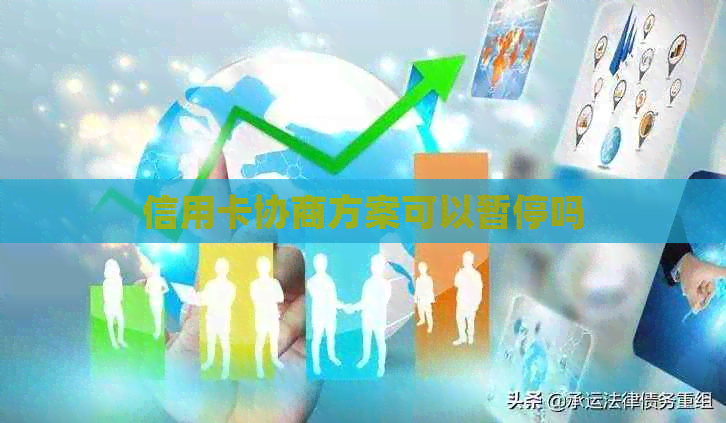 信用卡协商方案可以暂停吗