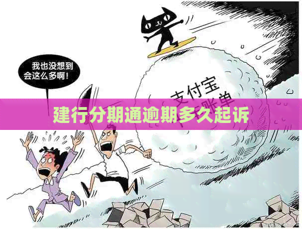 建行分期通逾期多久起诉