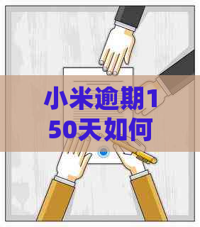 小米逾期150天如何处理