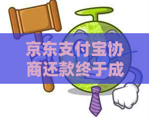 京东信用卡协商还款终于成功了