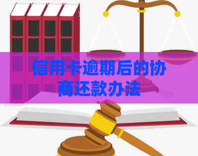 信用卡逾期后的协商还款办法