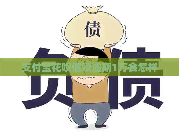 信用卡白条信用卡逾期1万会怎样